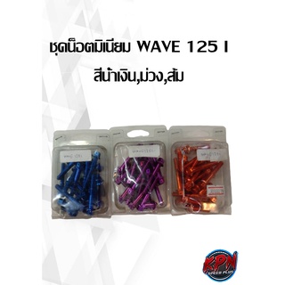 น็อตชุดแทงค์มิเนียม WAVE 125 I สีน้ำเงิน,ม่วง,ส้ม