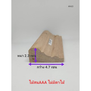ไม้คิ้ว คิ้วไม้สนนอกลายโค้ง2ชั้นใหญ่ หนา2.3เซน X กว้าง4.7เซน X ความยาว 40-150เซนนำเข้าเกรดA ใช้ตกแต่งผนัง ตกแต่งห้อง
