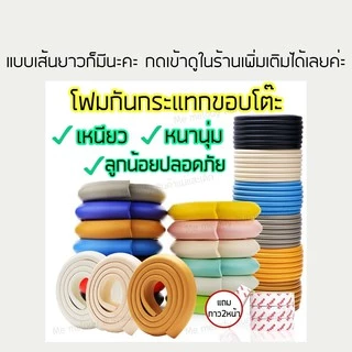 โฟมกันมุม โฟมกันชนมุมโต๊ะ (แบ่งขายแยกชิ้น) ป้องกันเด็กเล็ก ฟองน้ำกันชนมุม