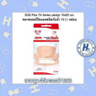 SOS Plus T4 Series plaster 10x25 cm. พลาสเตอร์ปิดแผลชนิดกันน้ำ T4 (1 กล่อง)