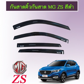 คิ้วกันสาด MG ZS สีดำ