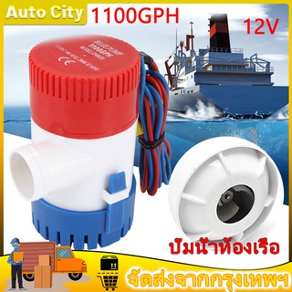 （ส่งฟรีทั่วไทย）ปั๊มจุ่ม รุ่นพิเศษ น้ำท้องเรือ DC 1100GPH 12V ไดโว่ ปั๊มแช่ ปั๊มจุ่ม โซล่าเซลล์ ไดโว่อลูมิเนียม ปั๊มน้ำ