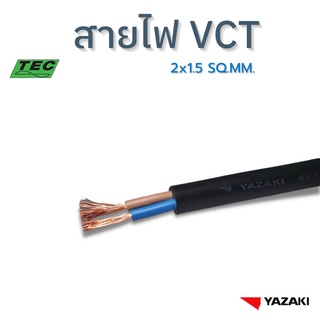 YAZAKI สายไฟ IEC53 (VCT) 2c x 1.5 sqmm.(แบ่งตัด 10m/หน่วย) 300/500 V 70°C Flexible conductor pvc insulated and sheathed