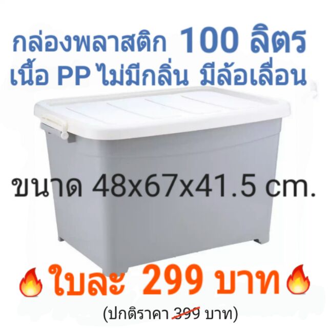 INDEX กล่องพลาสติก กล่อง 100 ลิตร เนื้อ PP ไม่มีกลิ่น มีล้อเลื่อน มีฝาล๊อค - สีเทา กล่อง ลัง ใส่ของ 