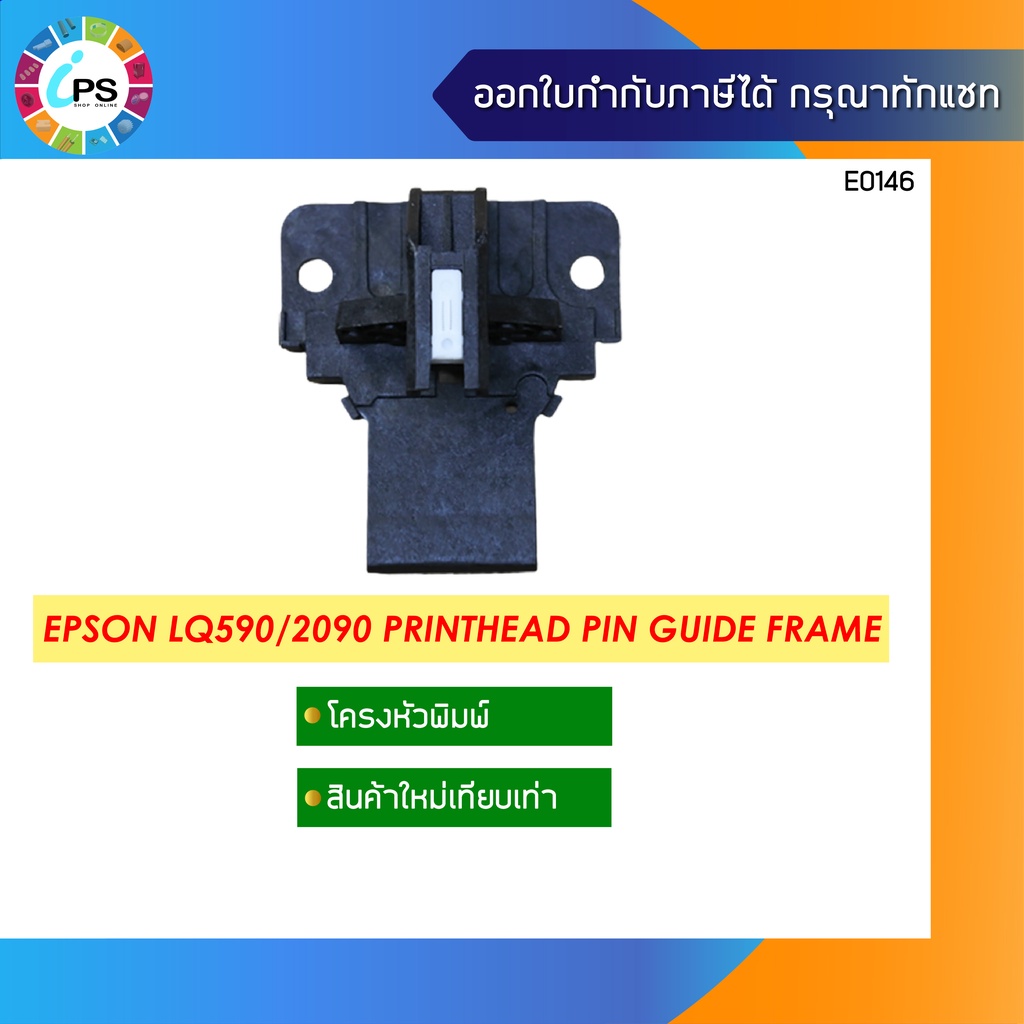 โครงหัวพิมพ์พร้อมไกด์ Epson LQ590/2090 PrintHead Guide Assy