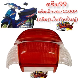 ฝาไฟท้าย(สีแดง)+ฝาไฟเลี้ยว**สีใส** ดรีม99/ดรีมเอ็กเซล/C100P (ดรีมท้ายใหญ่) เทียม1ชุด3ชิ้น