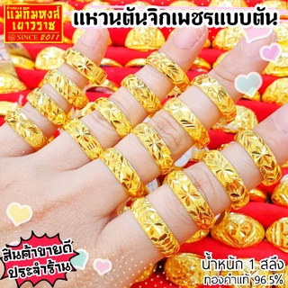 ⚡FLASHSALE⚡[MKHGOLD] แหวนทองคำแท้ลายตันจิกเพชรสุดหรู 1 สลึง  (ทองคำแท้ 96.5%)