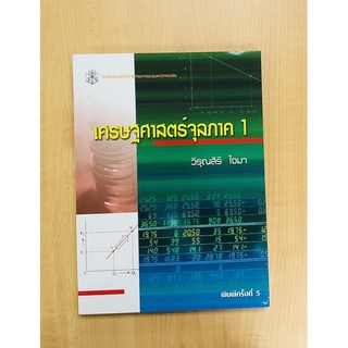 เศรษฐศาสตร์จุลภาค1(9789740326320)