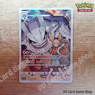 ฮากาเนล (AS6b C 201/194 CHR) โลหะ ชุดศึกตำนาน การ์ดโปเกมอน (Pokemon Trading Card Game) ภาษาไทย