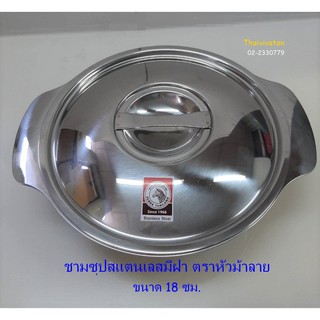 ชามซุปสแตนเลสมีฝาปิด ตราหัวม้าลาย ขนาดกว้าง 18 ซม.