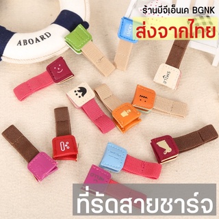 ที่รัดสายชาร์จแบต แบบมีที่เสียบหัวชาร์จ (2 ชิ้น)