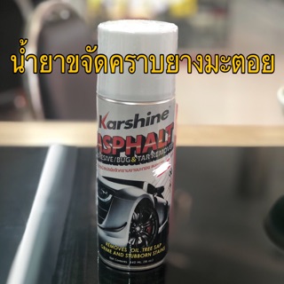 น้ำยาขจัดคราบยางมะตอย ยี่ห้อKarshine