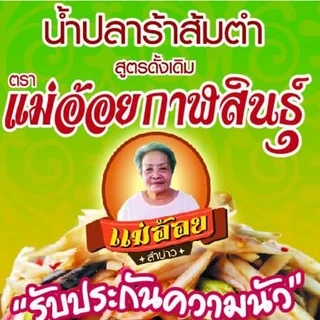 "แม่อ้อยกาฬสินธุ์" ฝาชมพู น้ำปลาร้าต้มสุกปรุงรส น้ำปลาร้าแม่อ้อยกาฬสินธุ์ 400 มล.
