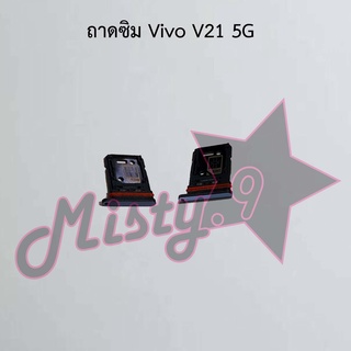 ถาดซิมโทรศัพท์ [Sim Tray] Vivo V21 5G