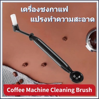 แปรงล้างเครื่องชงกาแฟ แปรงล้างกาแฟ Coffee Machine Brush