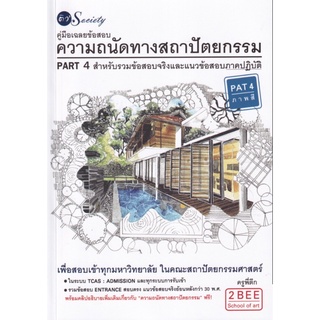 หนังสือเรื่อง  คู่มือเฉลยข้อสอบความถนัดทางสถาปัตยกรรม PART 4 สำหรับรวมข้อสอบจริงและแนวข้อสอบภาคปฏิบัติ