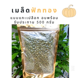 เมล็ดฟักทอง แกะเปลือก อบพร้อมรับประทาน 250/500 กรัม