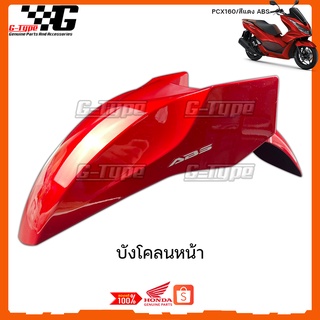 บังโคลนหน้า PCX 160 สีแดง ABS ของแท้เบิกศูนย์ by Gtypeshop อะไหลแท้ Honda Yamaha (พร้อมส่ง) 61000-K1Z