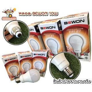 หลอดไฟกลม BULB LED 10w BEWON  แสง day สินค้าจำนวนจำกัด ✅พร้อมส่ง