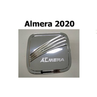 ครอบฝาถังน้ำมัน Nissan Almera 2020 สีชุบโครเมี่ยม Rich