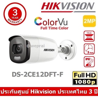 HIKVISION กล้องวงจรปิด 4 ระบบ 4IN1 ภาพเป็นสีตลอดเวลา ColorVU ทั้งกลางวันและกลางคืน