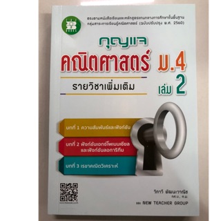 **เฉลย**กุญแจ คณิตศาสตร์ เพิ่มเติม ม.4 เล่ม2 สสวท **เฉลย** (ปรับปรุงปี2560) (The book)