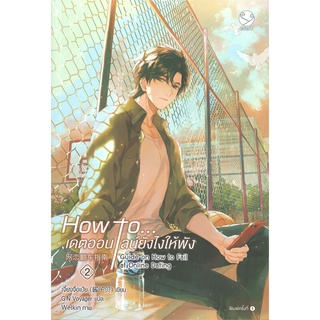 นายอินทร์ หนังสือ How to... เดตออนไลน์ยังไงให้พัง เล่ม 2