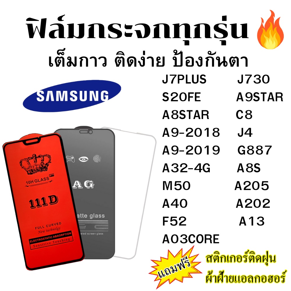 🔥🔥 ฟิล์มกระจก แบบใส แบบด้าน แบบเต็มจอ111D ของแท้ SAMSUNG ทุกรุ่น J7PLUS J730 S20FE A9STAR A8STAR A9-