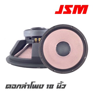 JSM YF-1803 ดอกลำโพง 18 นื้ว โครงหล่อแม่เหล็ก 2 ชั้น 8 โอห์ม 1200 วัตต์ ว๊อย 4 นิ้ว แม่เหล็ก 220*20 สินค้าใหม่แกะกล่อง 1