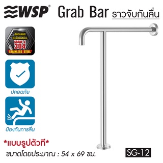 WSP ราวจับกันลื่นแสตนเลส SAFETY GRAB BAR ขนาด 54x69 cm. รุ่น SG-12