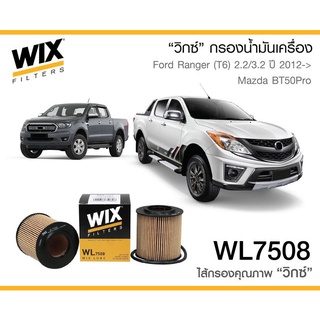 ไส้กรองน้ำมันเครื่อง FORD RANGER 2.2/3.2 ปี 2012 , MAZDA BT 50 PRO ปี 2012 WIX