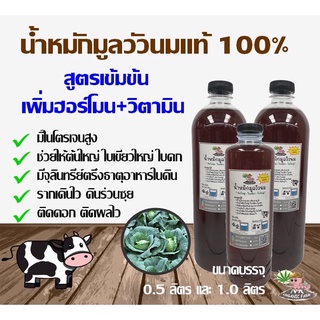 น้ำหมักมูลวัวนม 🐄 แท้ 100% ช่วยใบเขียว ลำต้นใหญ่