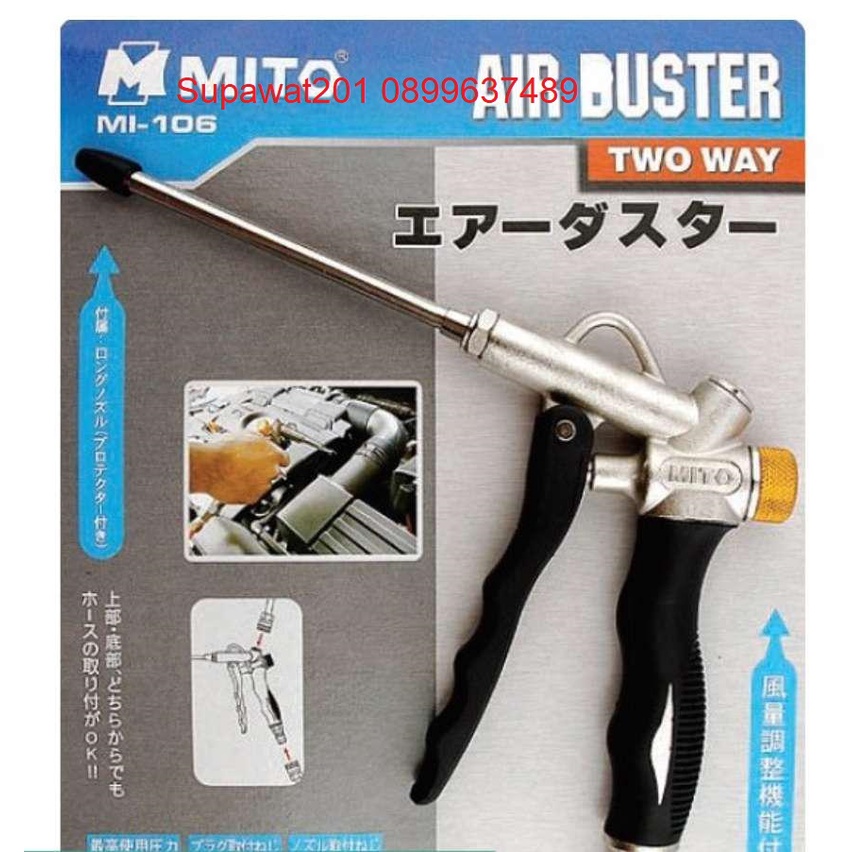MITO ปืนฉีดลม จุดเข้าลม 2 ทาง MITO รุ่น MI-106 2-WAY มีปุ่มปรับลม