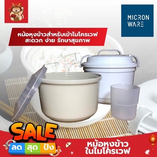 MICRONWARE หม้อหุงข้าว ในไมโครเวฟ หม้อหุงข้าวสำหรับเข้าไมโครเวฟ สะดวก ง่าย รักษาสุขภาพ