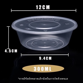 กล่องพลาสติกใส่อาหาร เข้าไมโครเวฟได้ 300ml