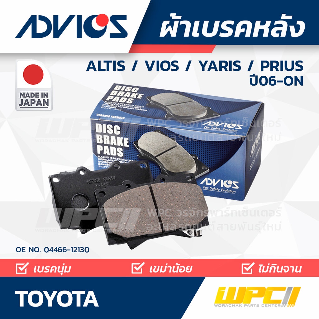 ADVICS ผ้าเบรคหลัง ALTIS 1.6L ZRE14 ปี08-ON, VIOS 1.5L ปี08-ON, YARIS 1.5L ปี06-ON, PRIUS 1.8L ปี10-