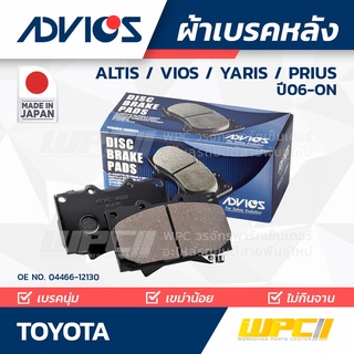 ADVICS ผ้าเบรคหลัง TOYOTA ALTIS ปี08-on / VIOS ปี08-on / PRIUS ปี10-on / YARIS ปี06-on