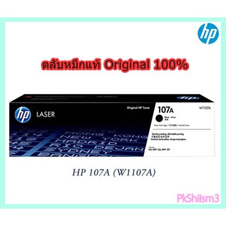 HP 107A (W1107A)  ตลับหมึกToner  สีดำ แท้ Original💯  รับประกันศูนย์ HP  ส่งศุนย์ใกล้บ้าน หรือส่งมาเปลี่ยน