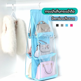 ที่เก็บกระเป๋า แบบ 6 ช่อง ที่แขวนเก็บกระเป๋า storage bag