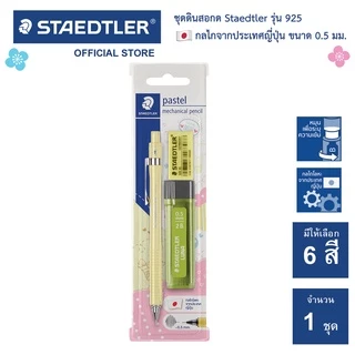 ชุด ดินสอกด Staedtler รุ่น 925 แถมฟรี! ไส้ดินสอกด+ยางลบ