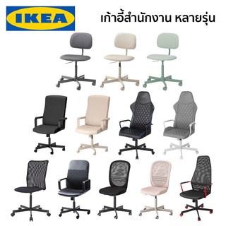 เก้าอี้โต๊ะทำงาน มีล้อ หมุนได้ ปรับได้ IKEA อิเกีย