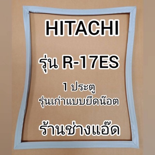 ขอบยางตู้เย็นHITACHIรุ่นR-17ES(ตู้เย็น 1 ประตู)