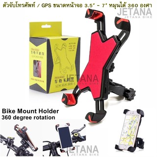 JETANA BIKE แท่นยึดโทรศัพท์กับจักรยาน 360 องศา ปรับขยายได้ถึง 7 นิ้ว รองรับโทรศัพท์ได้ทุกรุ่น