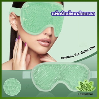 Lawan แผ่นมาส์กตา หน้ากากเจลเย็นมาส์กตา ice eye mask