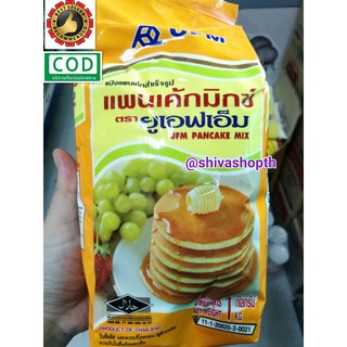 แป้งแพนเค้ก สำเร็จรูป แพนเค้กมิกซ์ 1KG. UFM Pancake Mix