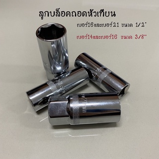 ลูกบ็อก ลูกบล็อคถอดหัวเทียน ขนาด 1/2" เบอร์16 เบอร์21 (6เหลี่ยม)  ขนาด 3/8 เบอร์14 เบอร์16 (12เหลี่ยม) บ็อกถอดหัวเทียน ลูกบล็อคยาว บล็อคถอด หัวเทียน ปากหกเหลี่ยม