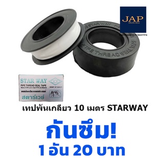 เทปพันเกลียวก๊อกน้ำ starway 1 ชิ้น