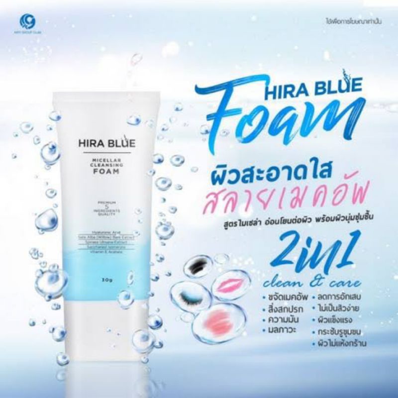 ( โฟมไฮร่า) >>>>>HIRA BLUE Foam เคลียร์จบในตัวเดียว สูตรไมเซล่า อ่อนโยน