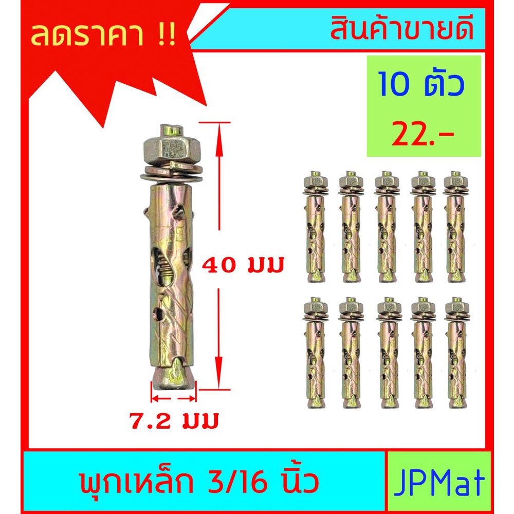 พุกเหล็ก ขนาด 3/16 นิ้ว (1.5หุน) ขายชุดละ 10ตัว ต้องการขนาดอื่นกดดูในร้านเลยครับ