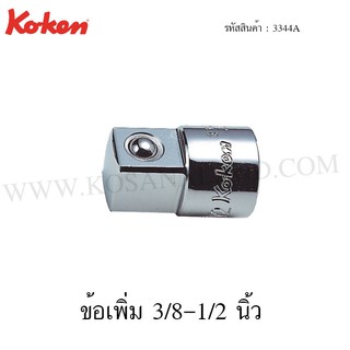 Koken ข้อเพิ่ม 3/8-1/2 นิ้ว รุ่น 3344A (Socket Adaptor)